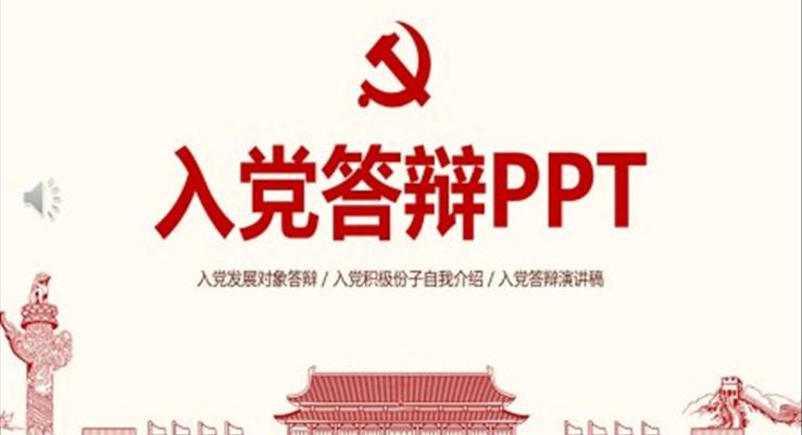 入黨答辯PPT模板