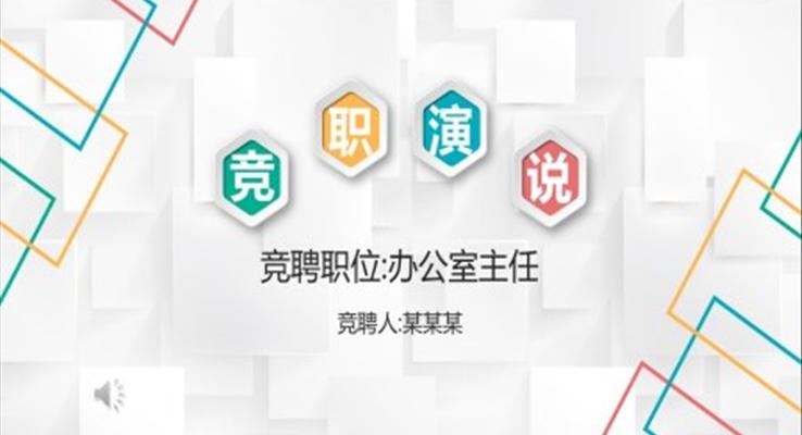 競(jìng)聘競(jìng)選演說PPT模板