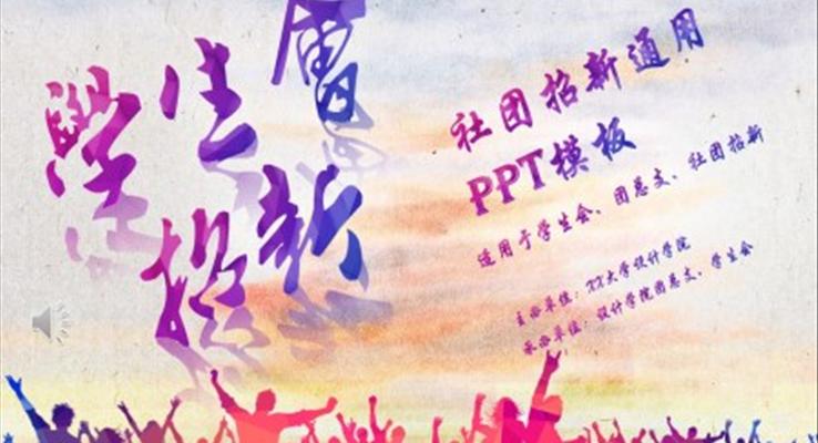 學生會招新招聘PPT模板