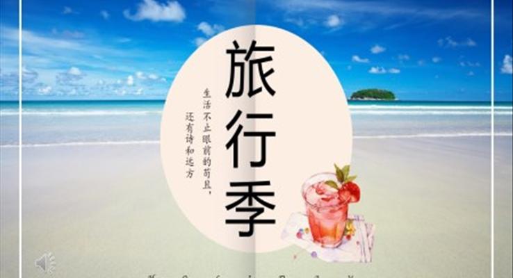 畫冊(cè)風(fēng)旅行相冊(cè)PPT模板