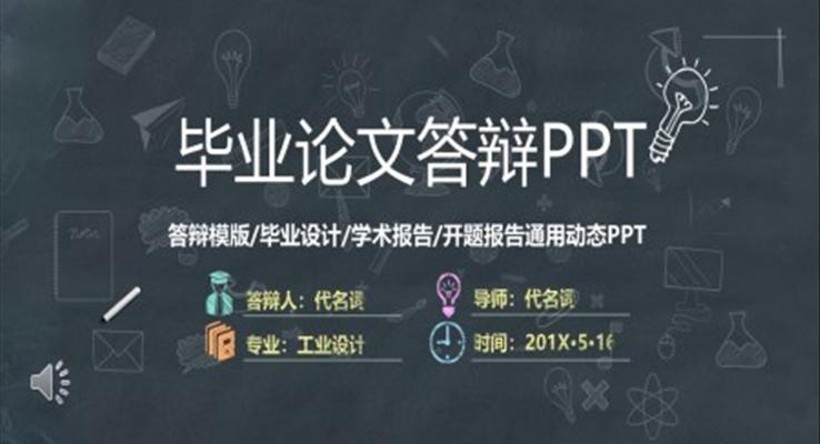 優(yōu)秀畢業(yè)設計答辯ppt