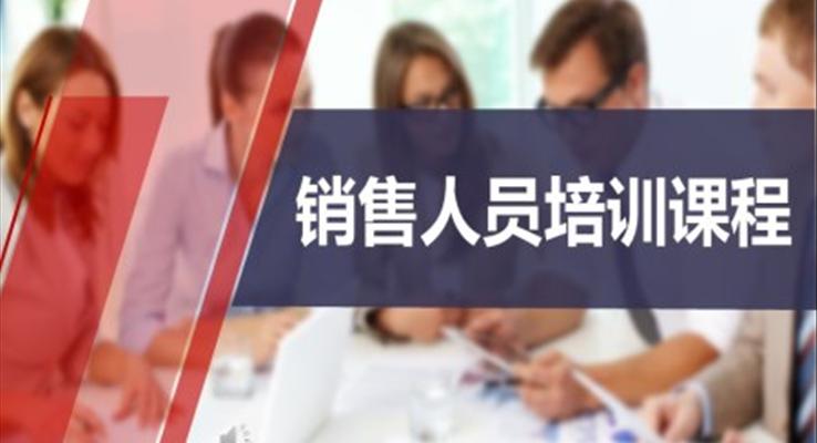 銷售人員培訓(xùn)課件ppt模板