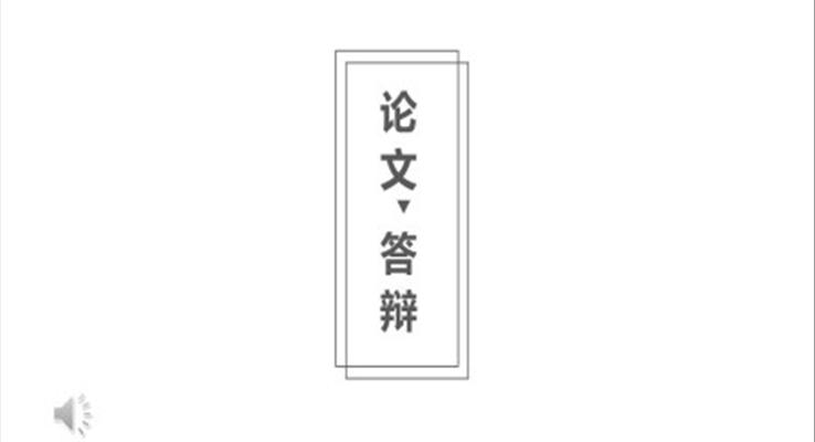 極簡(jiǎn)論文答辯PPT模板