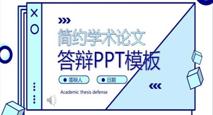 MBE風(fēng)論文答辯PPT模板