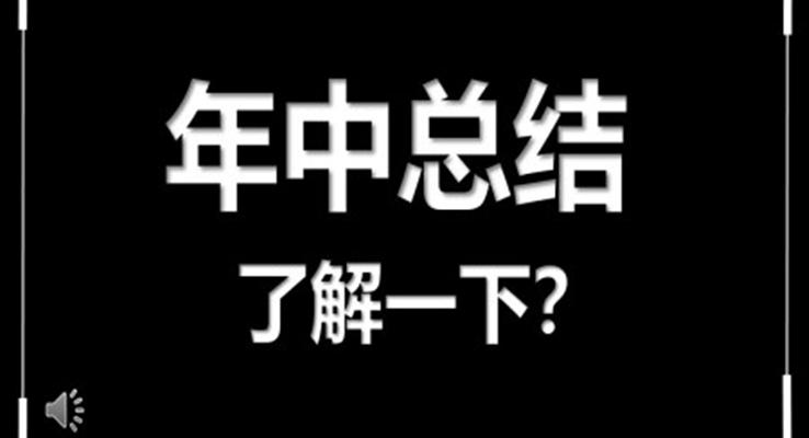 快閃年中總結(jié)匯報PPT模版