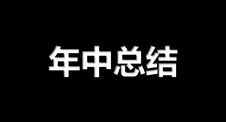 抖音快閃風年中工作總結匯報PPT模板