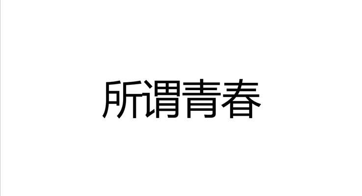 快閃畢業(yè)季PPT相冊(cè)