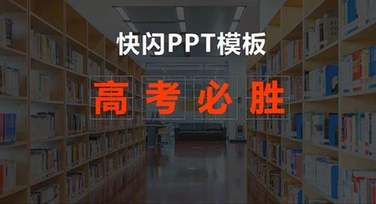 高考快閃特效動(dòng)畫(huà)PPT模板