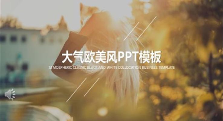 ppt歐美風(fēng)