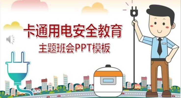 用電安全教育主題班會(huì)PPT模板