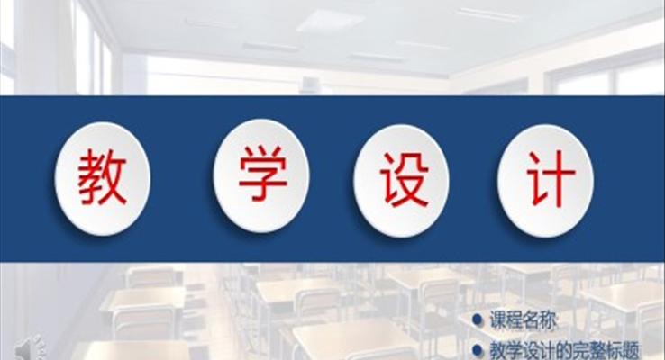 教學(xué)課件設(shè)計PPT模板