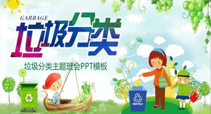 垃圾分類主題班會(huì)PPT