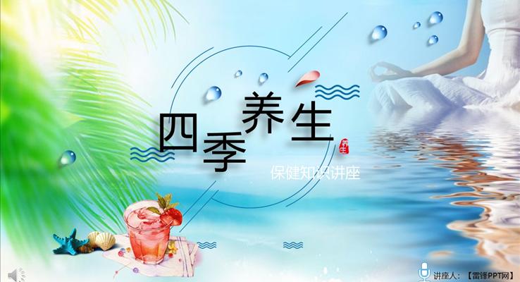 養(yǎng)生保健知識ppt