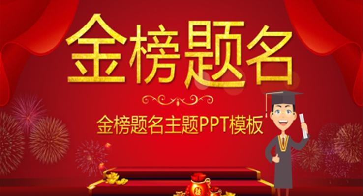 金榜題名謝師宴PPT模板