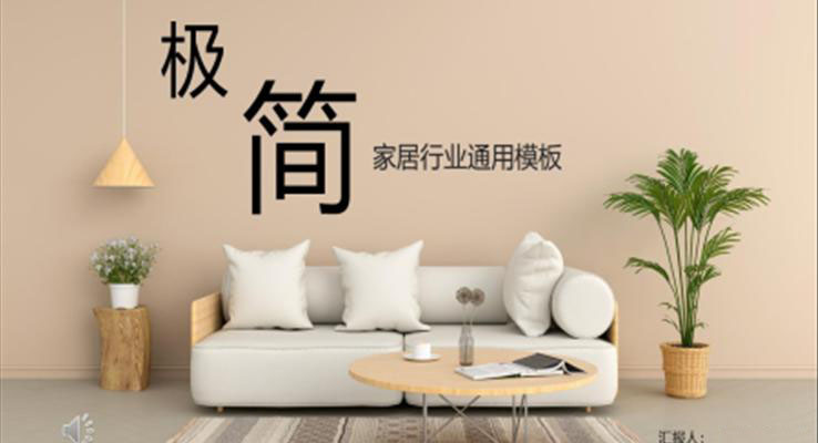 極簡(jiǎn)風(fēng)家具行業(yè)品牌宣傳推廣PPT模板