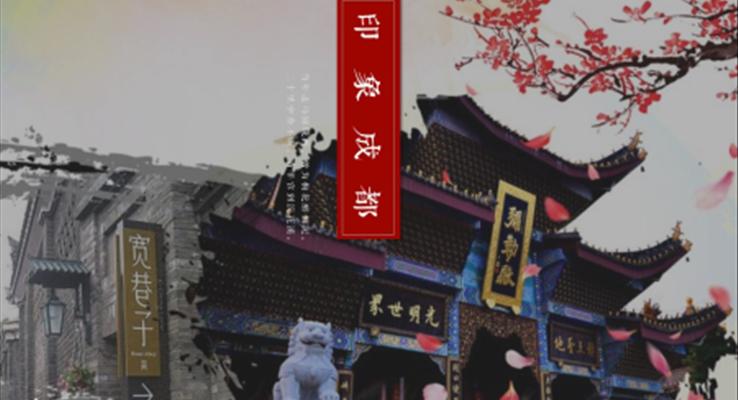 成都印象PPT相冊(cè)