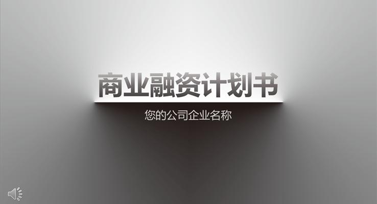 極簡風商業(yè)融資計劃書PPT模板