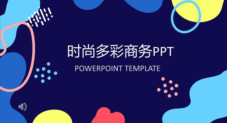 時尚多彩商務(wù)PPT