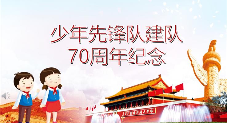 少年先鋒隊(duì)建隊(duì)70周年紀(jì)念PPT模板