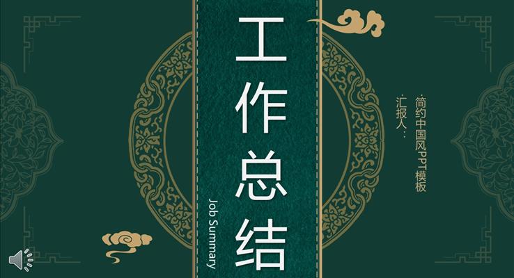 簡約中國風(fēng)工作總結(jié)匯報(bào)PPT模板