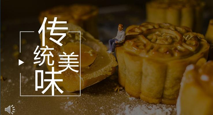 中秋節(jié)月餅節(jié)PPT模板