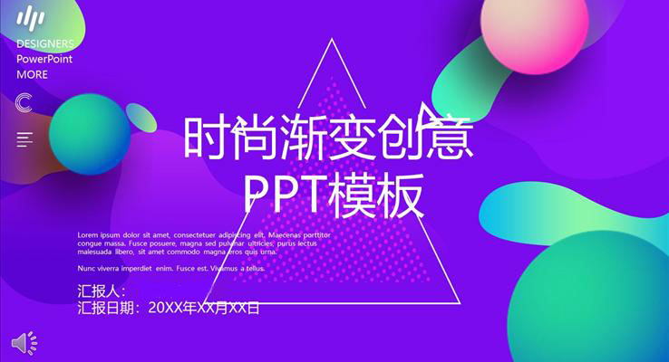 時尚創(chuàng)意漸變風(fēng)PPT模板