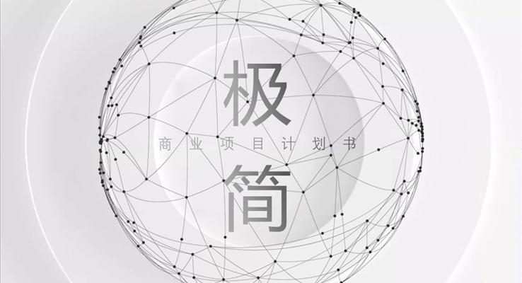 極簡線條風商業(yè)計劃書商務PPT模板