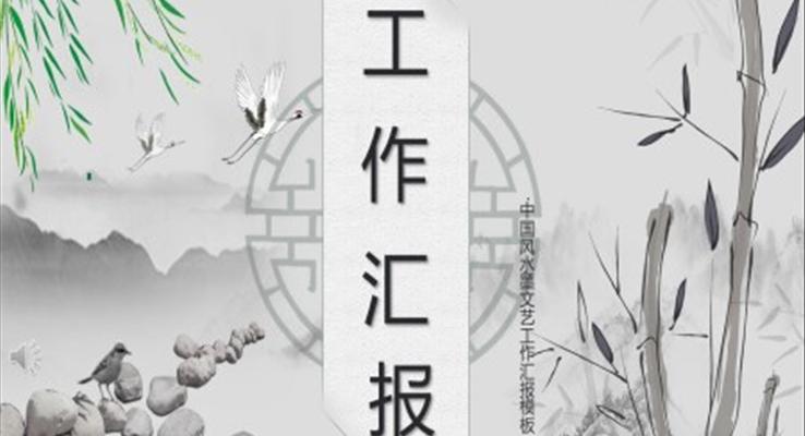 中國風(fēng)工作總結(jié)匯報PPT模板