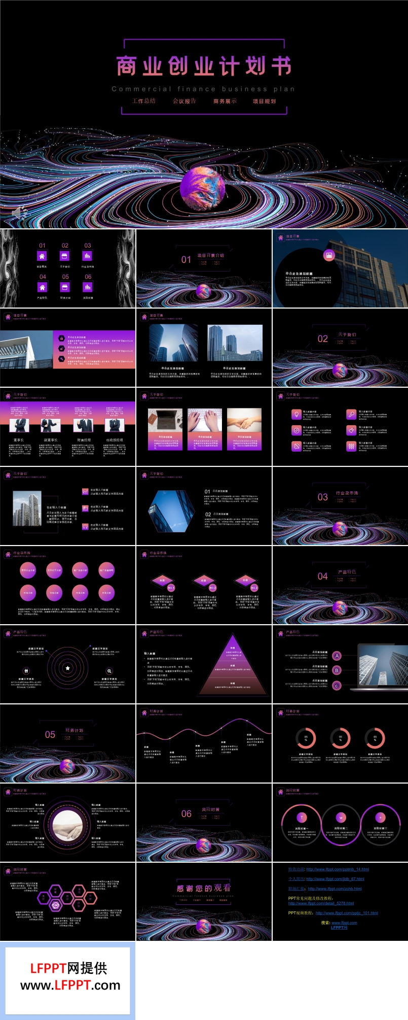 炫彩風商業(yè)創(chuàng)業(yè)計劃書PPT模板