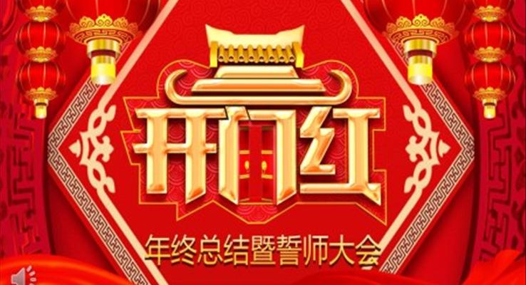 開門紅年終總結(jié)暨誓師大會(huì)PPT模板