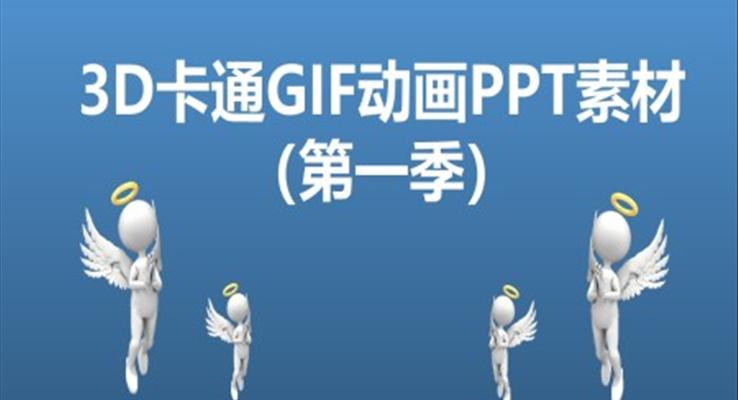 3D卡通GIF動(dòng)畫(huà)PPT素材