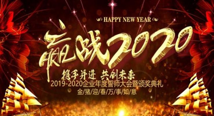 迎戰(zhàn)2020年會(huì)頒獎(jiǎng)PPT模板