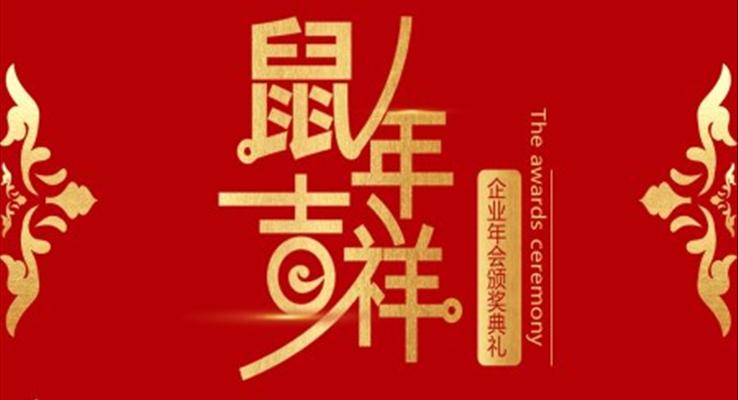 紅色中國風(fēng)鼠年企業(yè)頒獎(jiǎng)典禮PPT模板