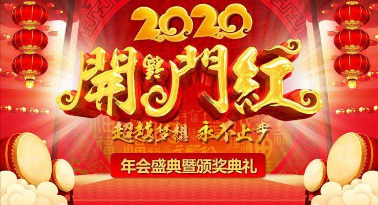 開門紅年會(huì)盛典暨頒獎(jiǎng)典禮PPT模板