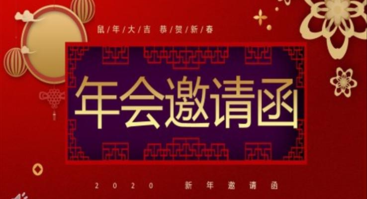 賀新春年會(huì)邀請(qǐng)函PPT模板