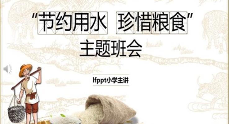 節(jié)約用水珍惜糧食主題班會(huì)PPT模板