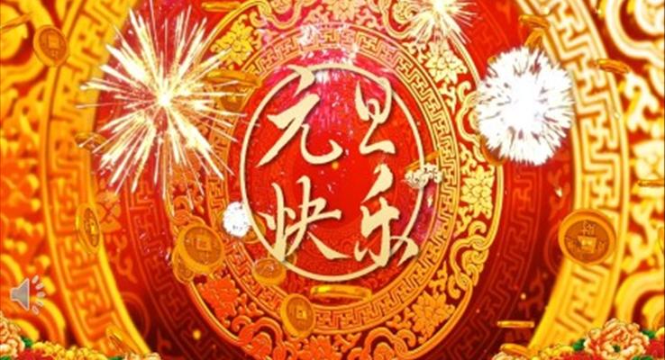 元旦晚會(huì)元旦節(jié)PPT模板