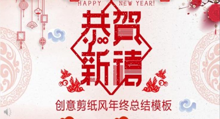 創(chuàng)意剪紙風(fēng)年終總結(jié)匯報(bào)PPT模板