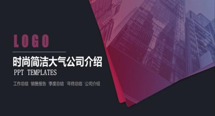 歐美時尚風(fēng)公司企業(yè)介紹PPT模板