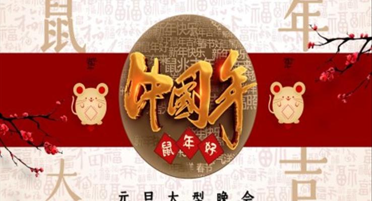 元旦聯(lián)歡晚會(huì)元旦節(jié)PPT模板