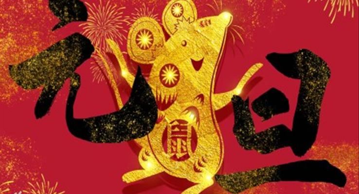 2020元旦晚會(huì)元旦節(jié)PPT模板