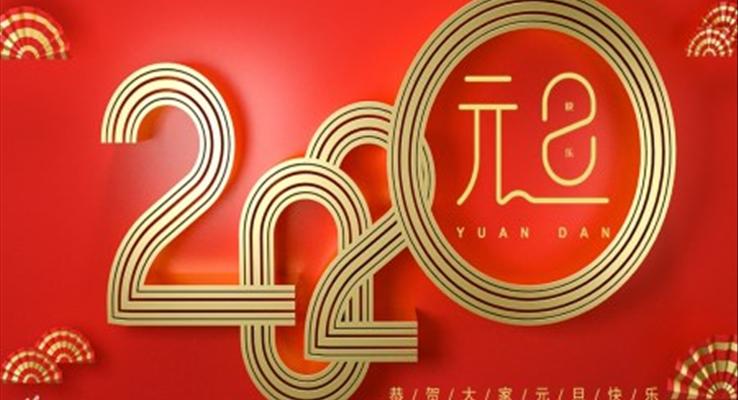 2020元旦元旦節(jié)PPT模板