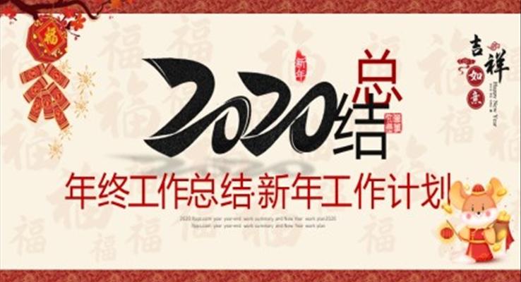 2020中國(guó)風(fēng)年終總結(jié)與新年計(jì)劃PPT模板