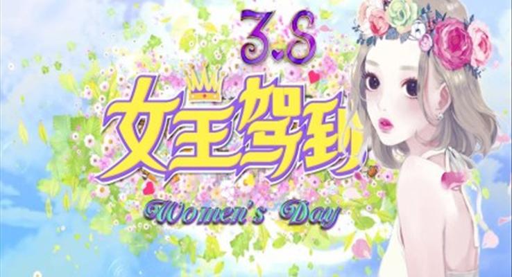 38女王節(jié)PPT模板