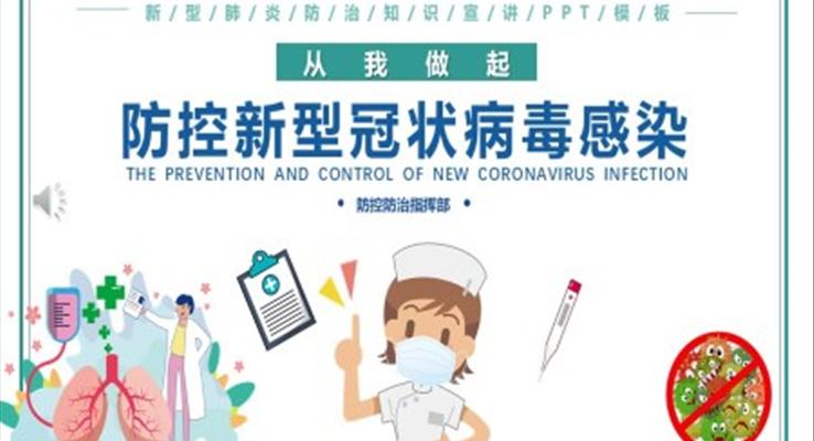 生活中預(yù)防新型冠狀病毒ppt