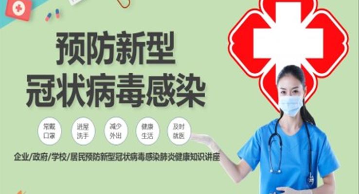 預(yù)防新型冠狀病毒感染肺炎健康知識講座PPT課件