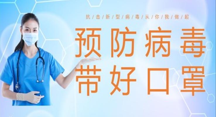 抗擊新型冠狀病毒從我做起預(yù)防病毒帶好口罩PPT模板