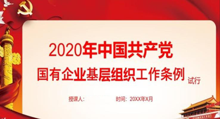 2020年中國共產(chǎn)黨國有企業(yè)基層組織工作條例ppt