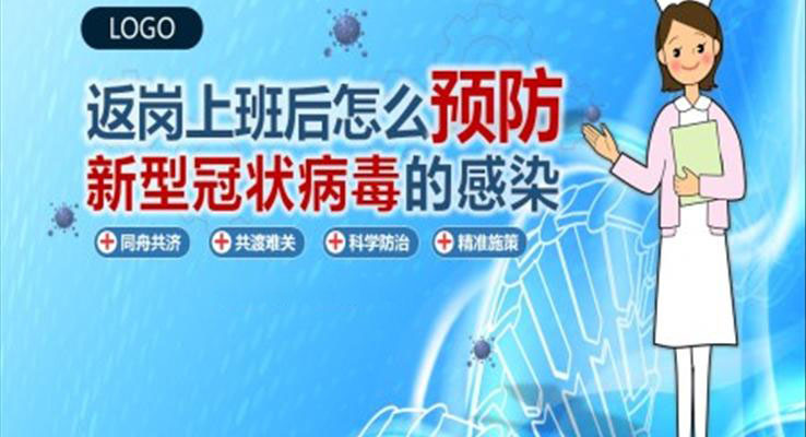 返崗上班怎樣預(yù)防新型冠狀病毒的感染PPT課件