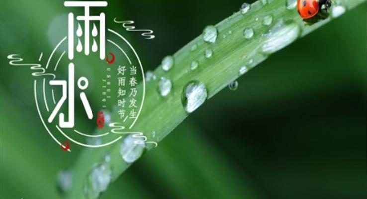 雨水節(jié)氣介紹PPT模板